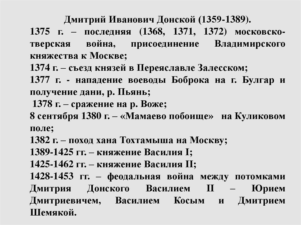 Политика дмитрия донского кратко. Внешняя политика Дмитрия Донского. Политика Дмитрия Донского.