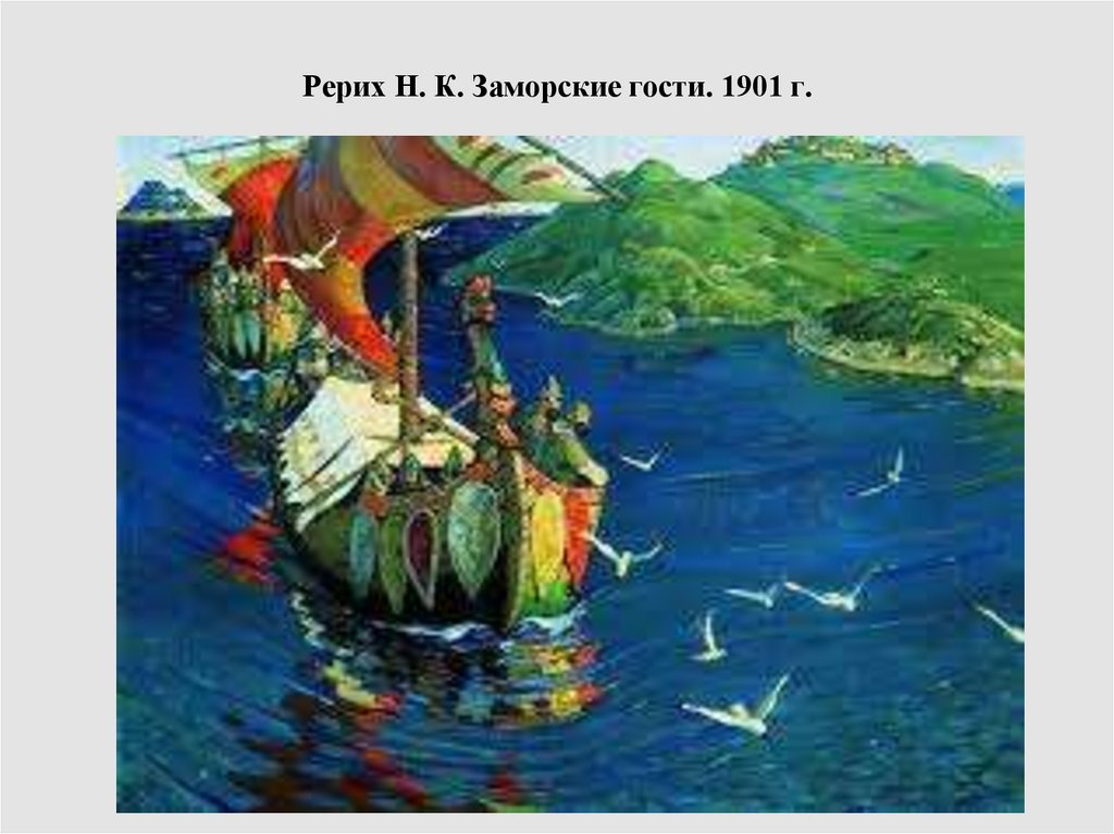 Сочинение по картине заморские гости 4 класс рерих заморские гости 4 класс