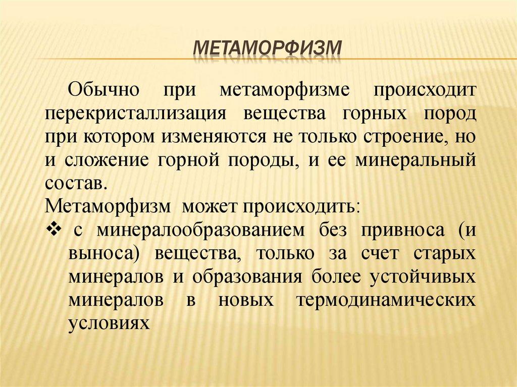 Метаморфизм. Виды метаморфизма. Факторы метаморфизма. Агенты метаморфизма. Минералообразование при метаморфизме..