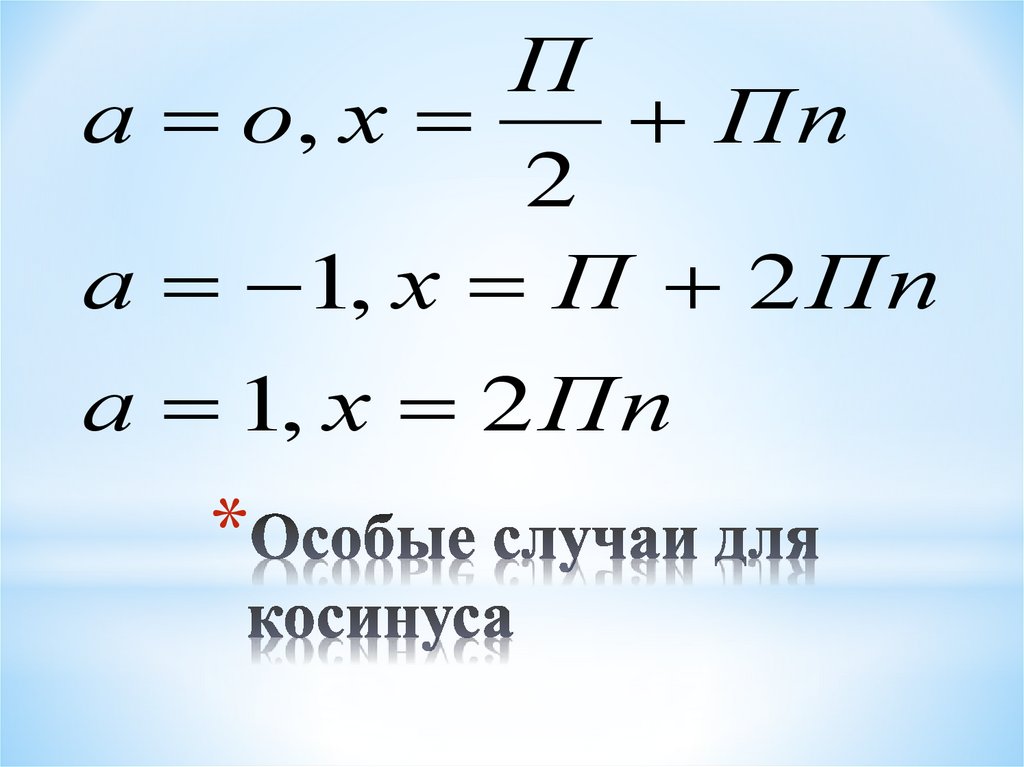 Однородные тригонометрические уравнения презентация