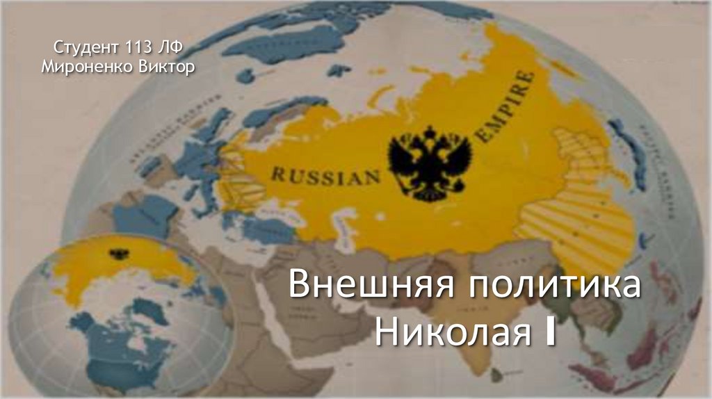 Внешняя политика Николая I - презентация онлайн