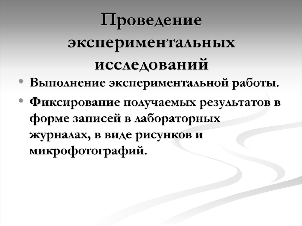 Опытное исследование. Проведение экспериментальных исследований. Экспериментальные исследования. Схема экспериментального исследования. Организация и проведение экспериментального исследования.