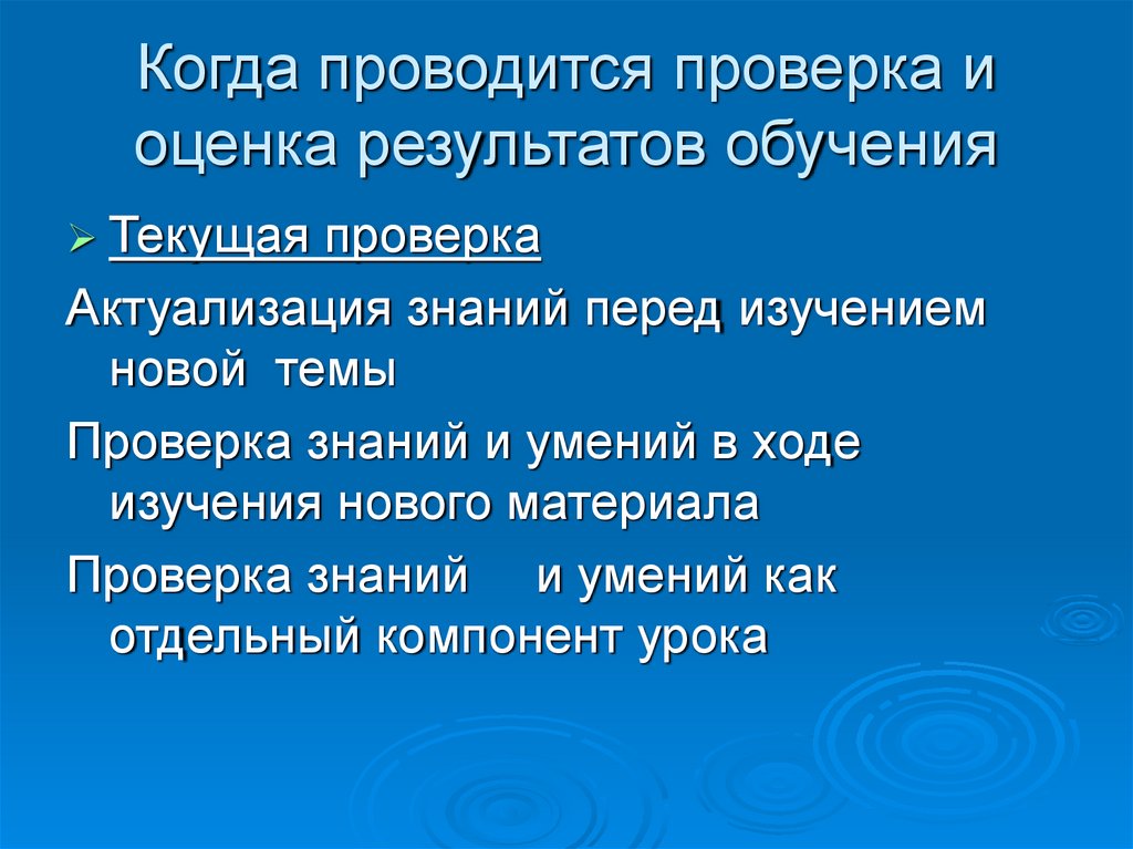 Когда проводится его. Контроль и оценка результатов обучения. Когда проводится первая проверка. Когда проводится проверка номер 1.