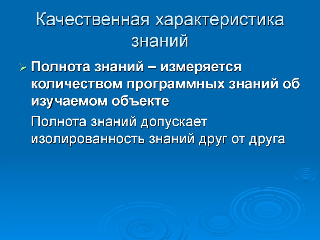 Основные характеристики знания