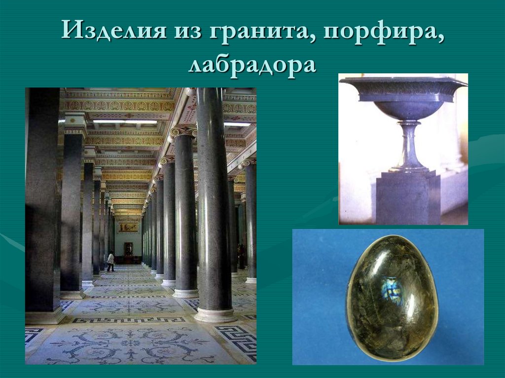 Изделия из гранита, порфира, лабрадора