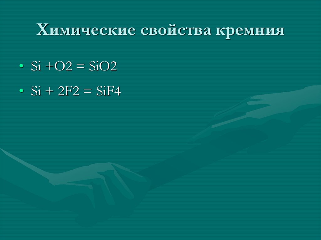 Химические свойства кремния