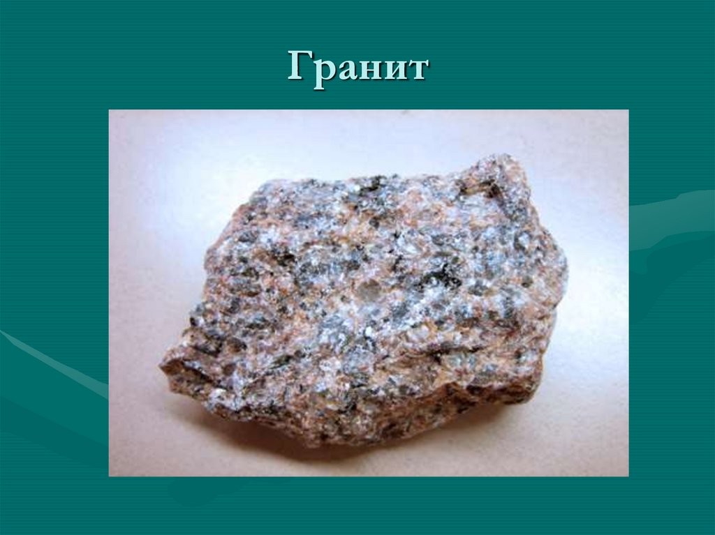 Гранит