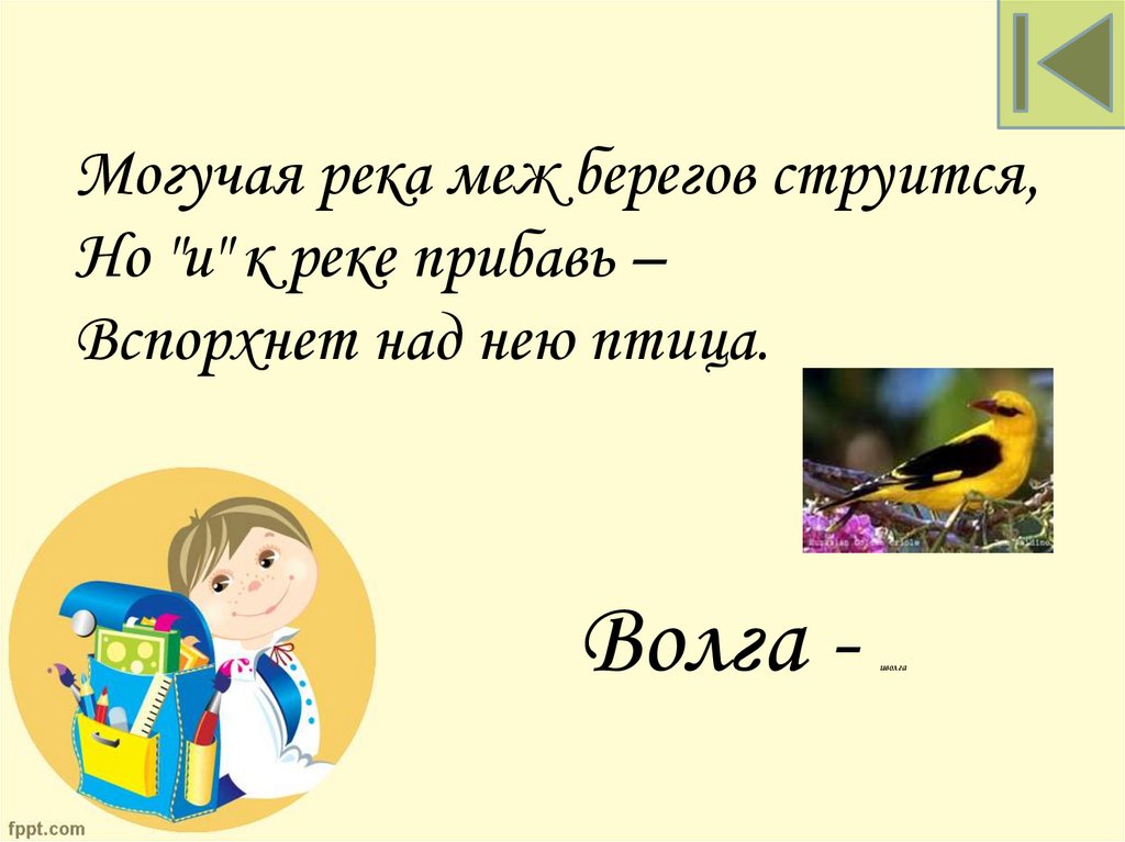 Волга - иволга