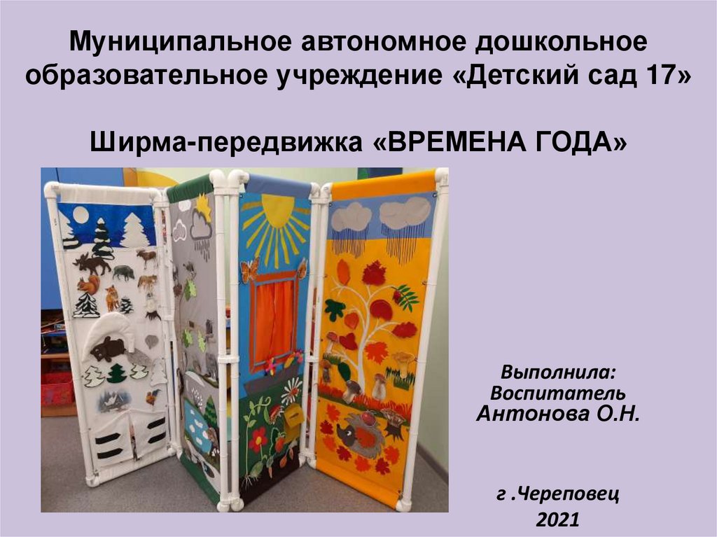 Ширма-передвижка - презентация онлайн