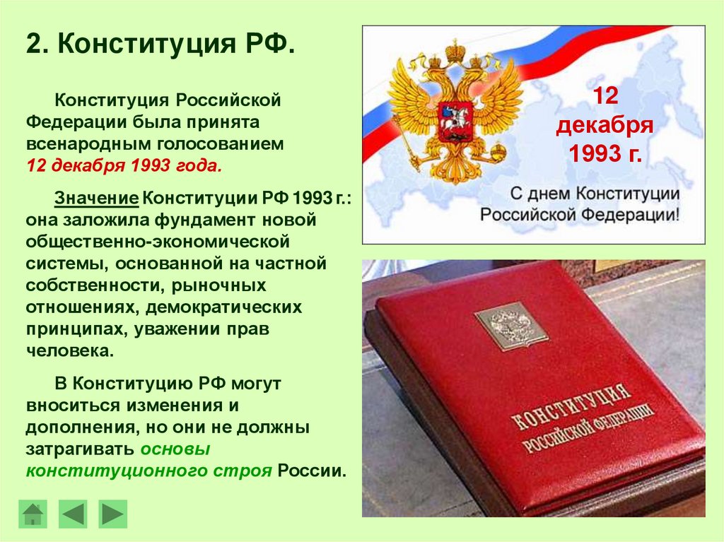12 Декабря 1993 г. новая Конституция. Новая Конституция 1993 года. Конституция Российской Федерации 1993 г.. Российская Конституция 1993 г принималась.