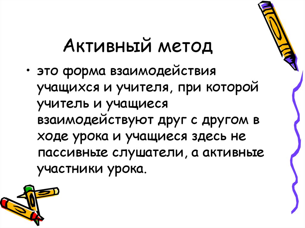 Метод активного характера