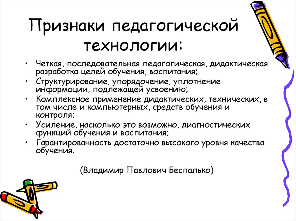 Дидактическая педагогика. Цели педагогических технологий. Отличительные признаки педагогической технологии. Дидактические педагогические технологии. Черты педагогической технологии.