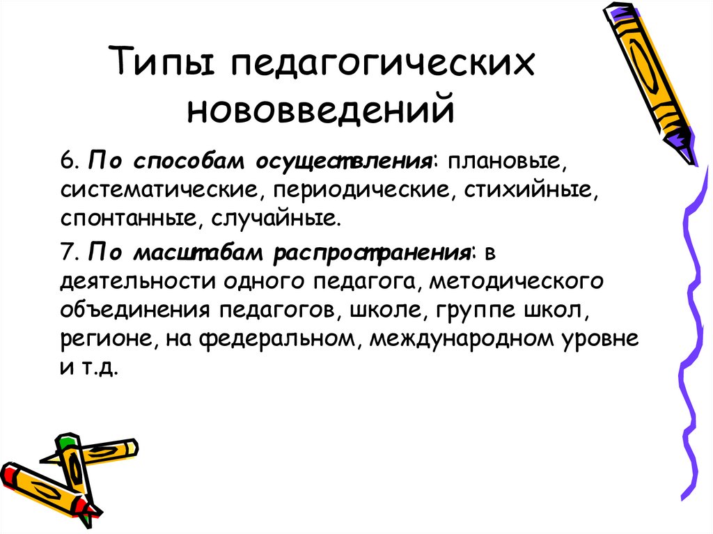 Типы педагогов. Типы педагогических инноваций. Основные типы педагогов. Типы педагогики.