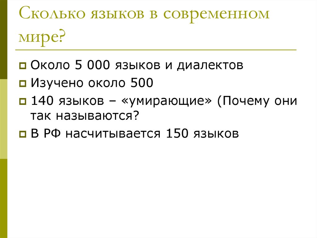 Русский язык 150. Сколько всего языков. Сколько всего языков в мире. Сколько языков в современном мире. Умирающие языки России.