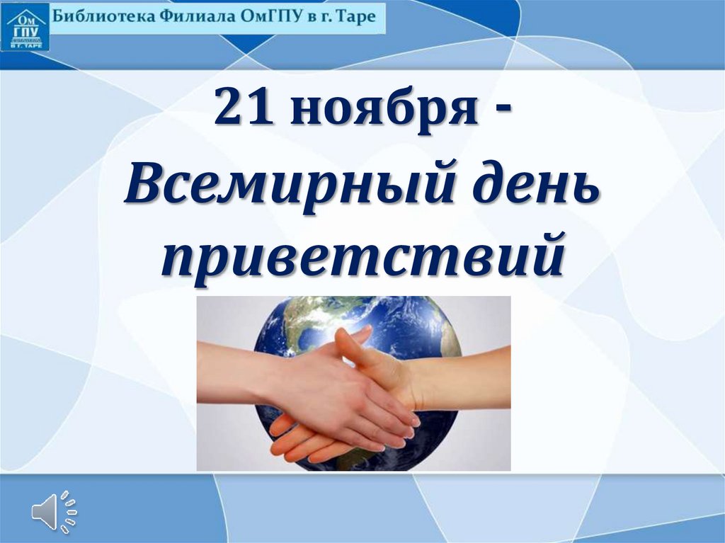 30 ноября всемирный день. Всемирный день приветствий презентация. Всемирный день приветствий фон для презентации. День приветствий 21 ноября презентация. Презентация ко Дню приветствий 21 ноября для детей.