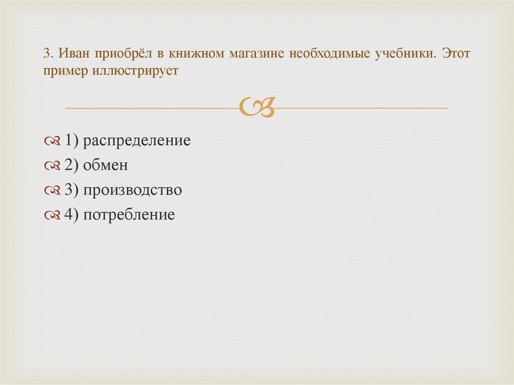 3. Иван приобрёл в книжном магазине необходимые учебники. Этот пример иллюстрирует