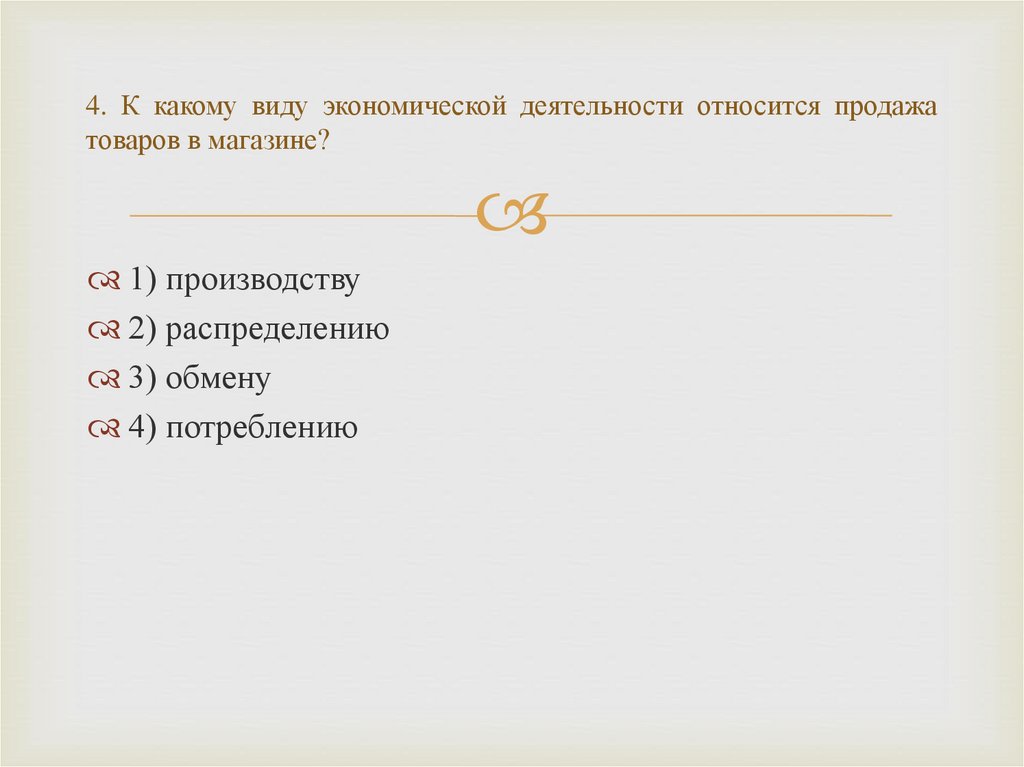 4. К какому виду экономической деятельности относится продажа товаров в магазине?