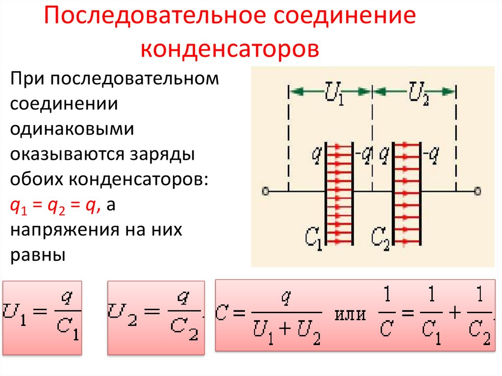 Общий заряд соединения. Параллельное соединение конденсаторов. Параллельное соединение 3 конденсаторов. Последовательное соединение конденсаторов формула. Соединение конденсаторов в батарею последовательное соединение.