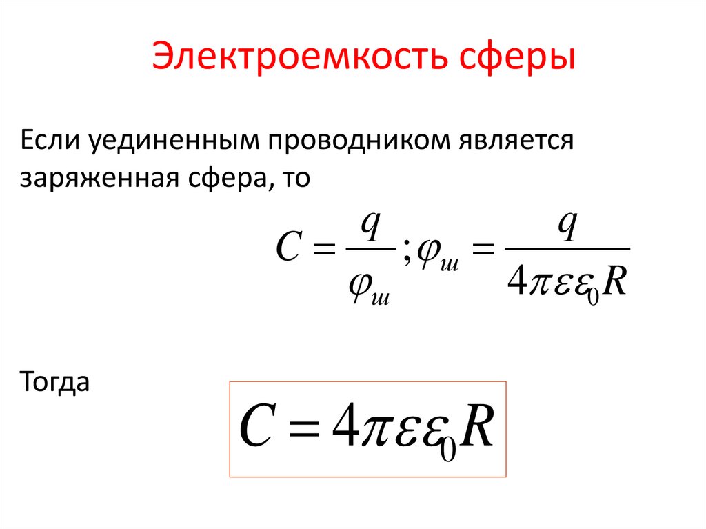 По какой формуле определяется электроемкость