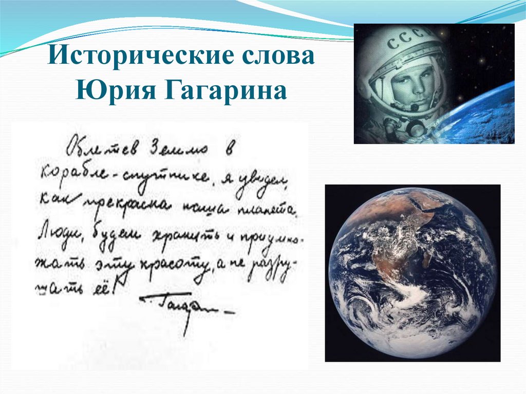 Исторические слова Юрия Гагарина