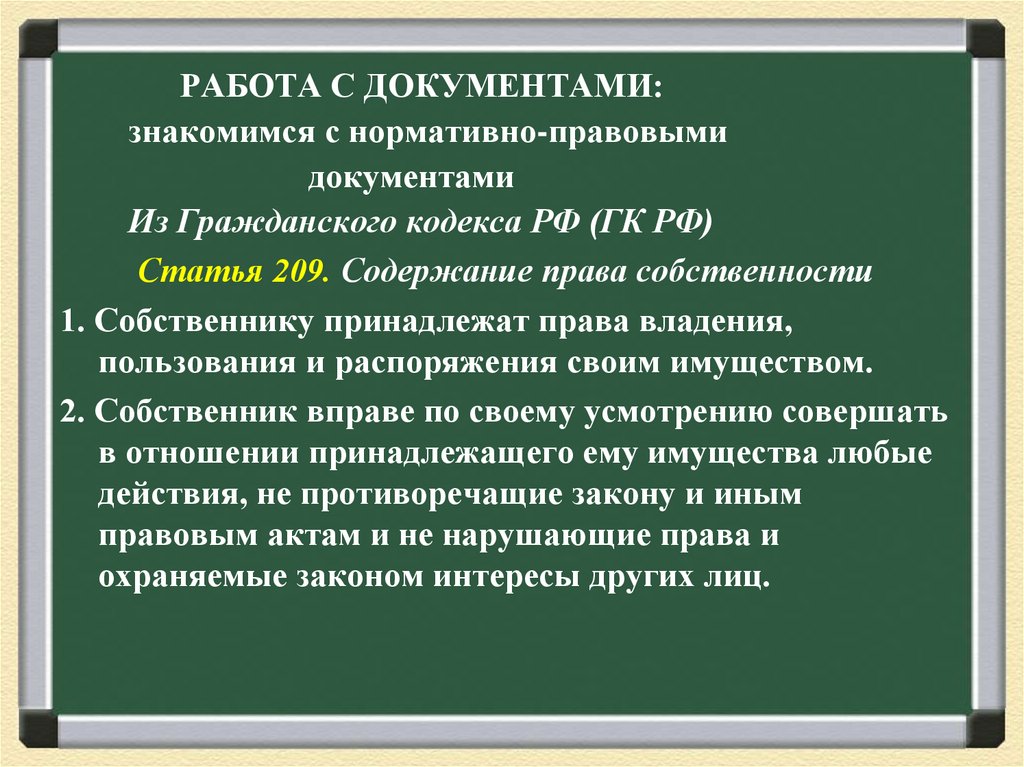 Статью 304 гк рф. Ст 209 ГК. 209 Статья гражданского кодекса. Право собственности статья 209. Статья 304 ГК РФ.
