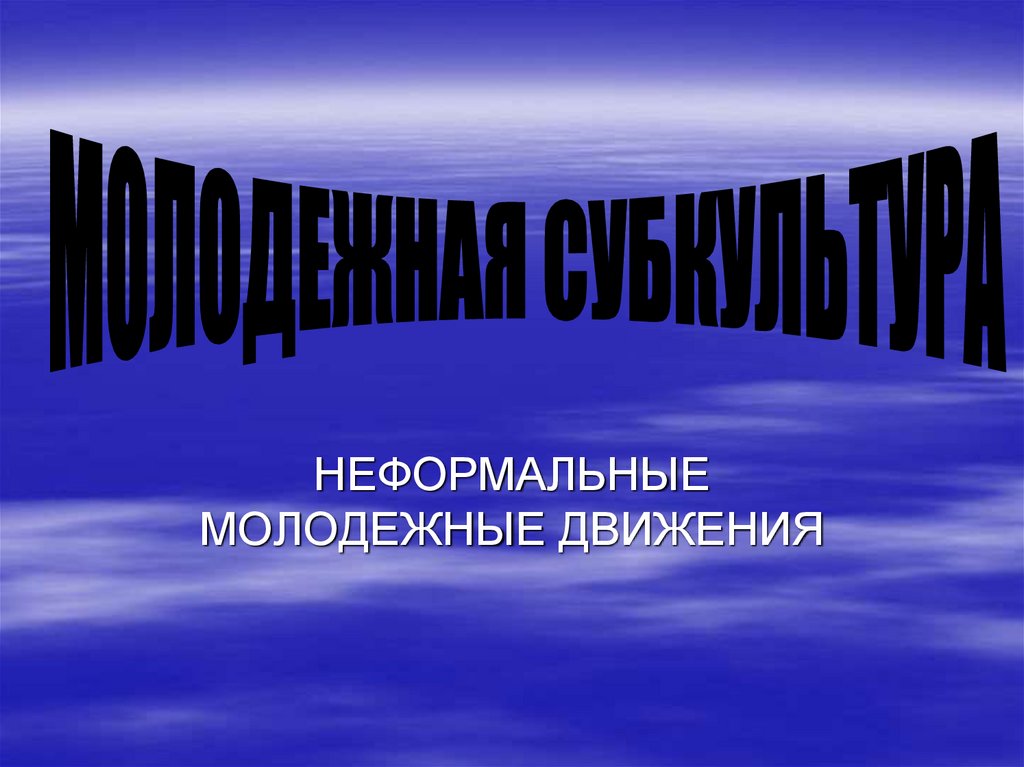 Молодежное движение в россии презентация