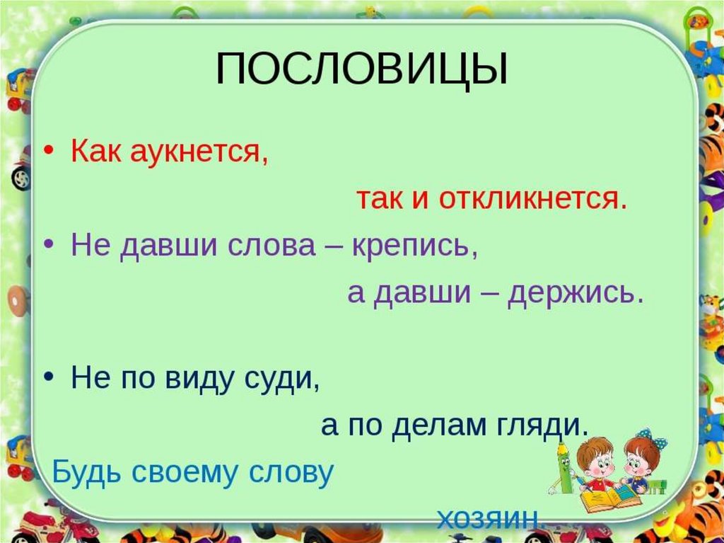 Дай поговорки. Пословицы как аукнется так. Пословицы на тему как аукнется так и откликнется. Поговорка как аукнется. Как аукнется пословица.