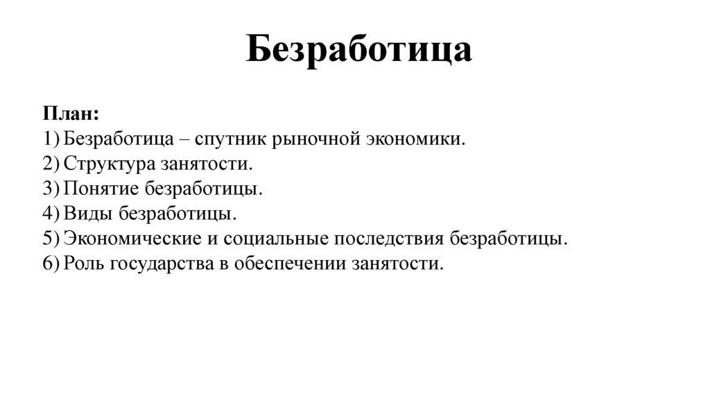 Безработица Спутник рыночной экономики. План безработица. Безработица презентация. Безработица и ее последствия план.