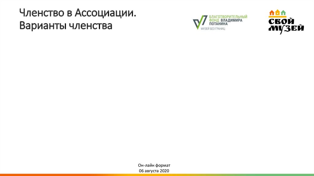 Членство в Ассоциации. Варианты членства