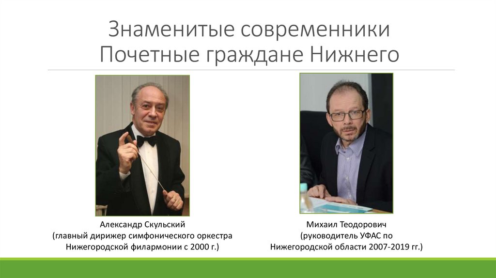 Известные современники. Знаменитости современники. Почётные граждане Нижнего Новгорода список. Выдающиеся современники России нашего времени. Гребенщиков Почетный гражданин ниж Новгород.