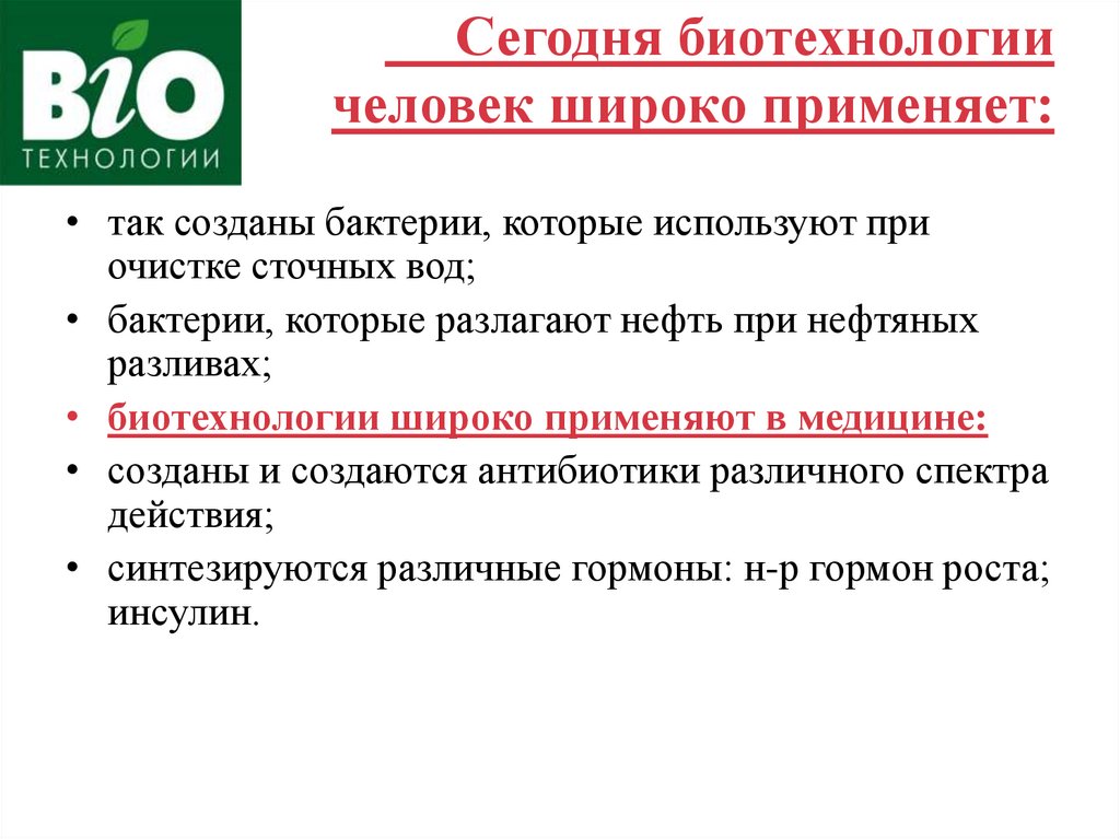 Презентация на тему биотехнологии по биологии 10 класс