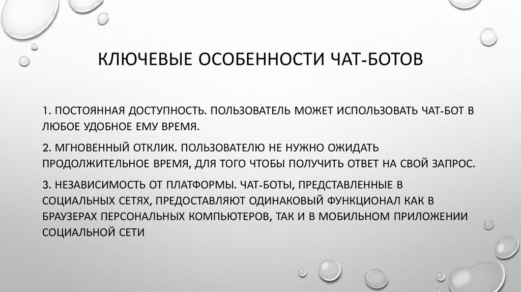 Ключевые особенности чат-ботов