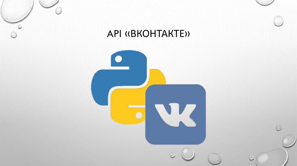 API «Вконтакте»