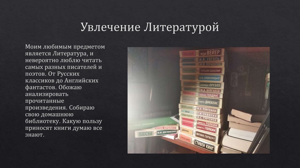 Мой любимый предмет литература сочинение. Мой любимый предмет литература. Мой любимый предмет презентация. Сочинение мой любимый школьный предмет литература.