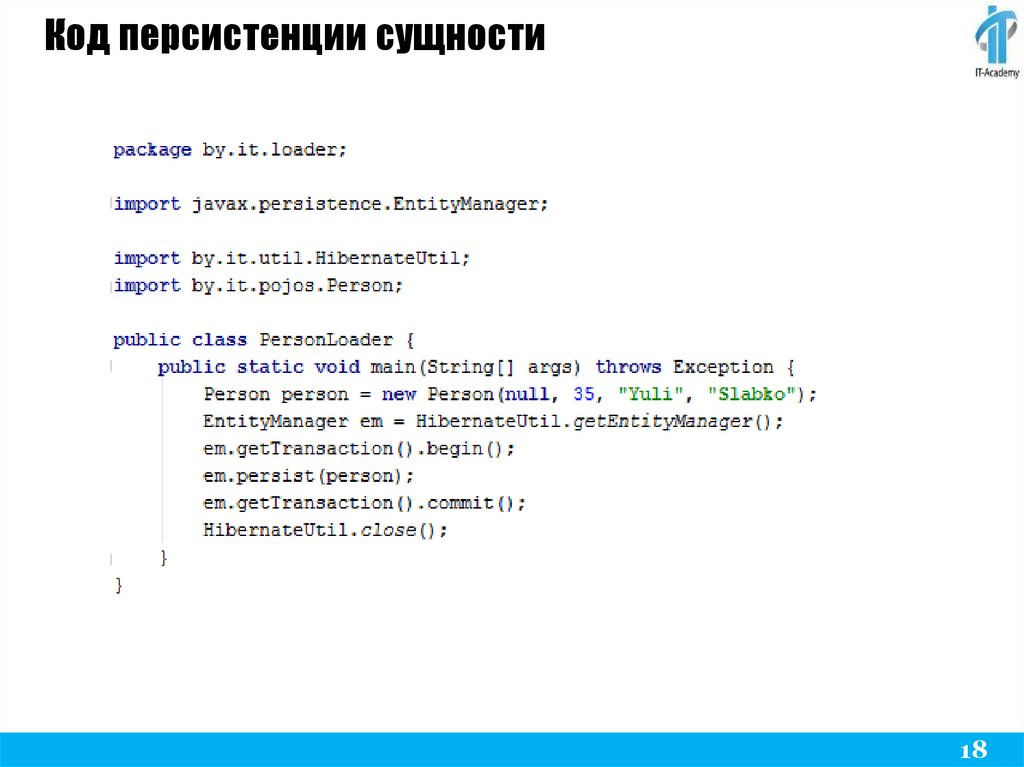 Код персистенции сущности