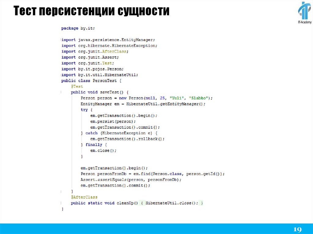 Тест персистенции сущности