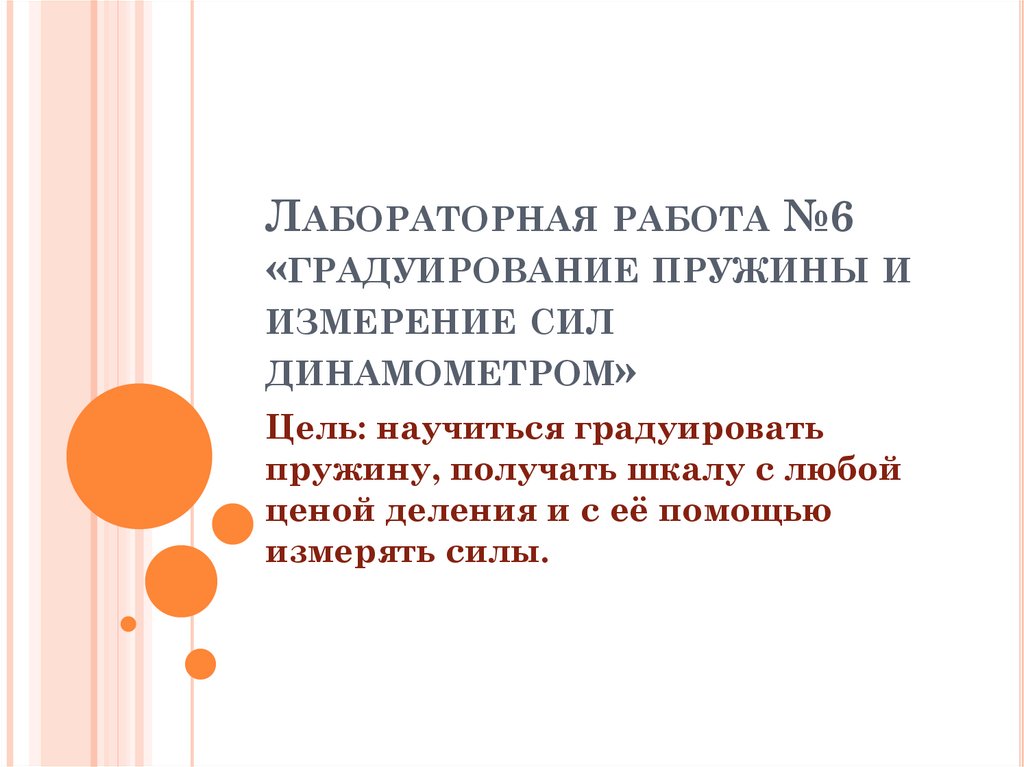 Лабораторная работа градуирование пружины измерение сил динамометром