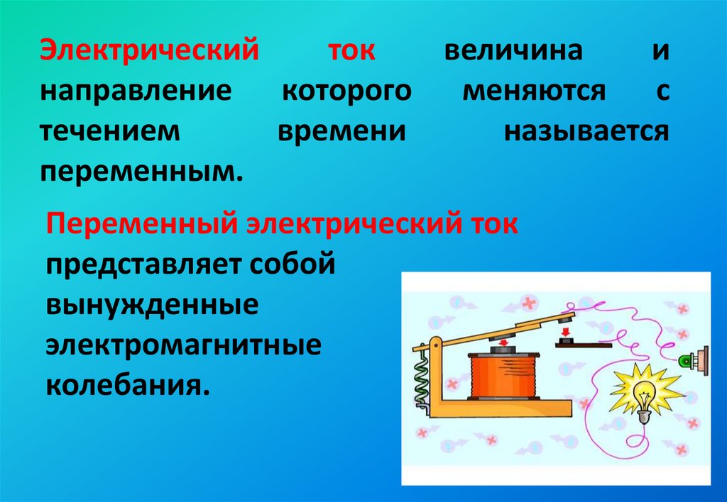 Постоянный электрический ток презентация