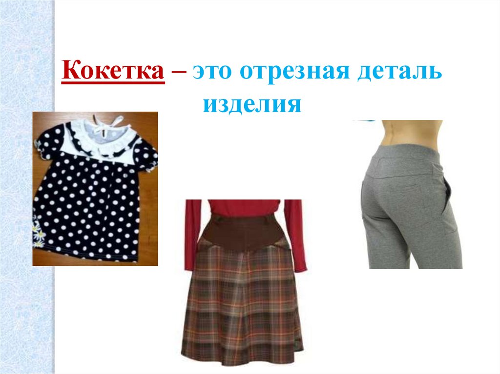 Виды кокеток и их моделирование - презентация онлайн