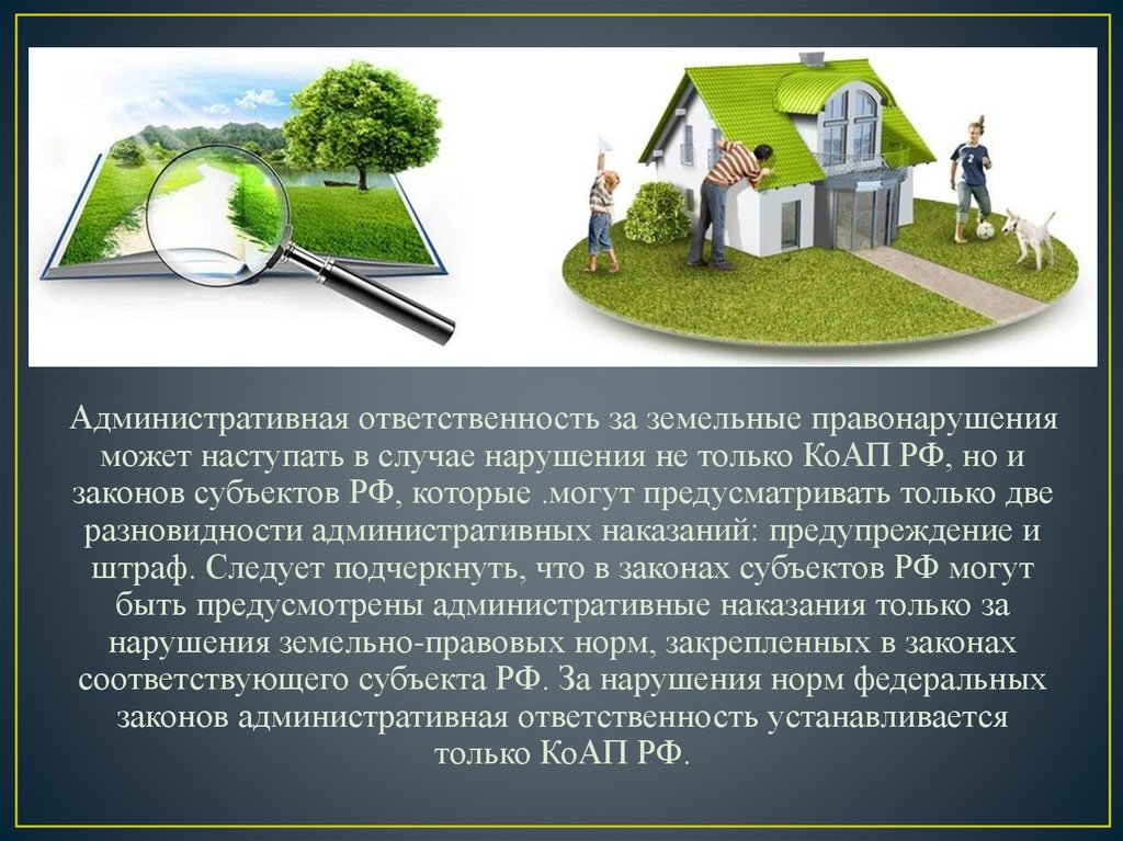 Объект земельного правонарушения. Земельные правонарушения. Юридическая ответственность за земельные правонарушения. Земельные правонарушения картинки. КОАП земельные правонарушения.