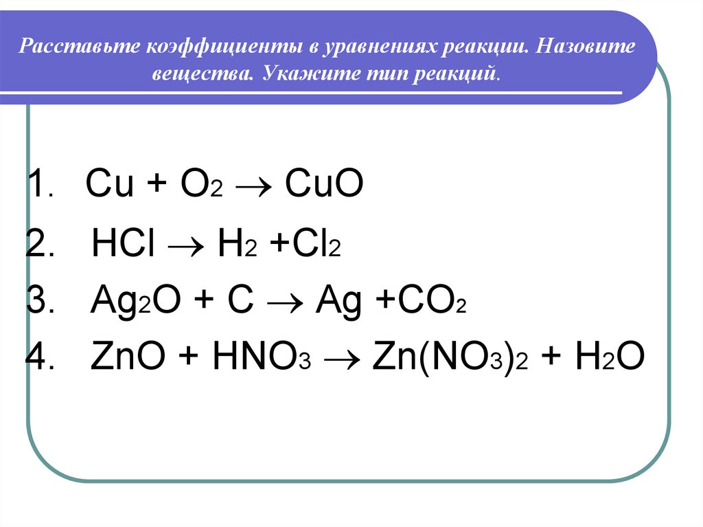 Cu no3 2 cl. Cu+o2 уравнение. Расставьте коэффициенты в уравнениях реакций. Cu+o2 уравнение реакции. Cu2o реакции.