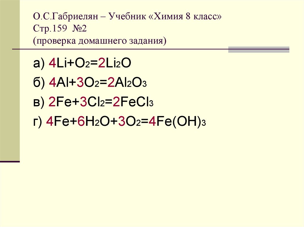 Fe oh 3 hcl fecl3 h2o. Li+o2. Li2o это в химии. Li+o2 уравнение. ОВР o2+4li=2li2o.
