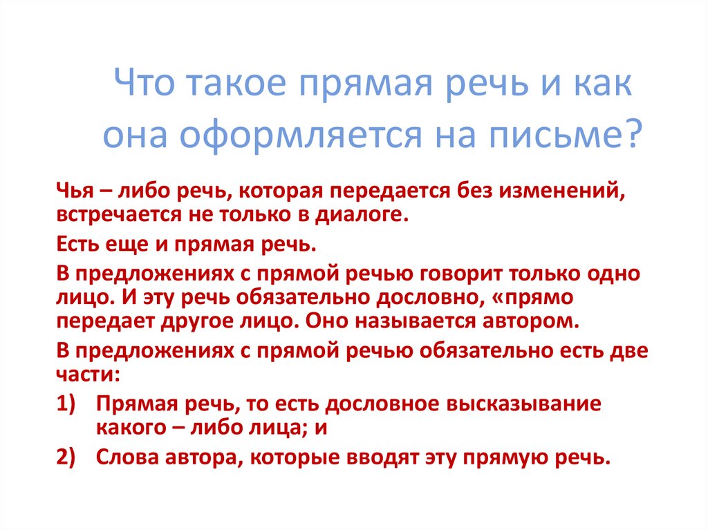 Речь автора и прямая речь. Прямая речь. Что такое примая реч и как онаоформляется на письме. Что такая прямая речь. Что такое прямая речь и как она оформляется.