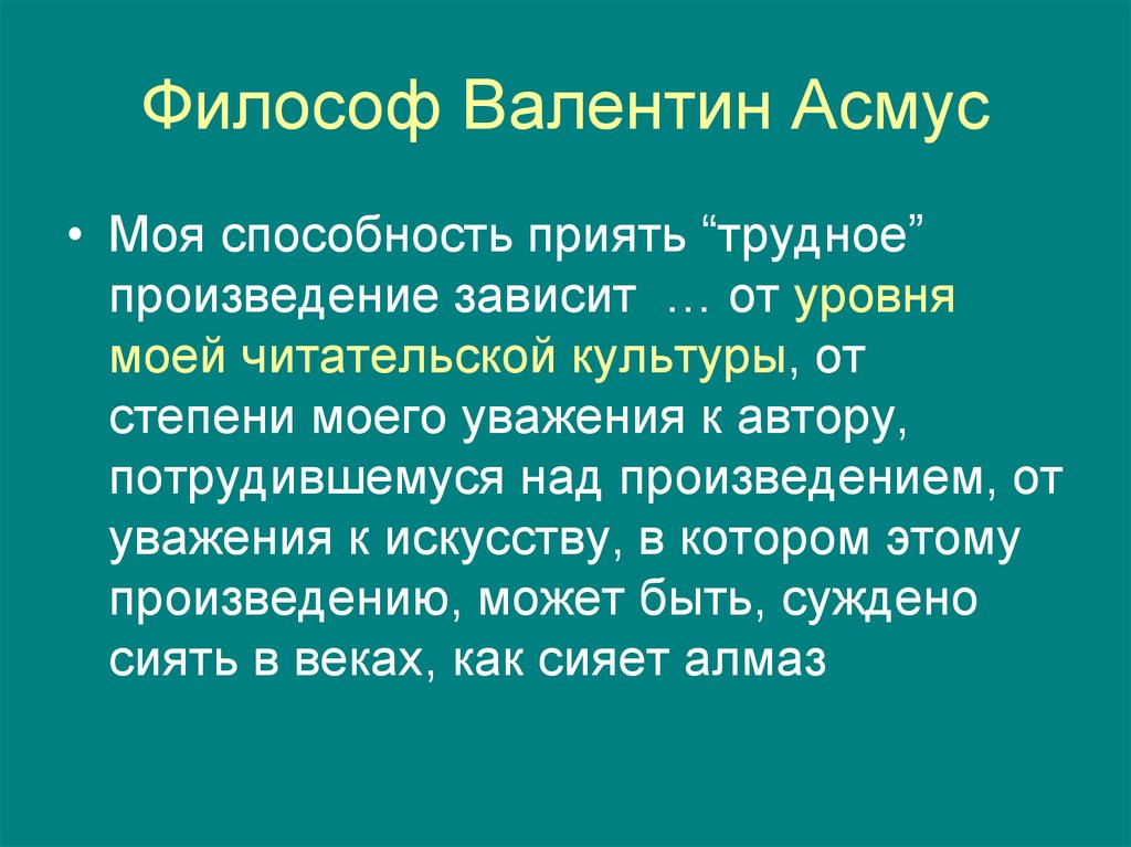 Философ Валентин Асмус