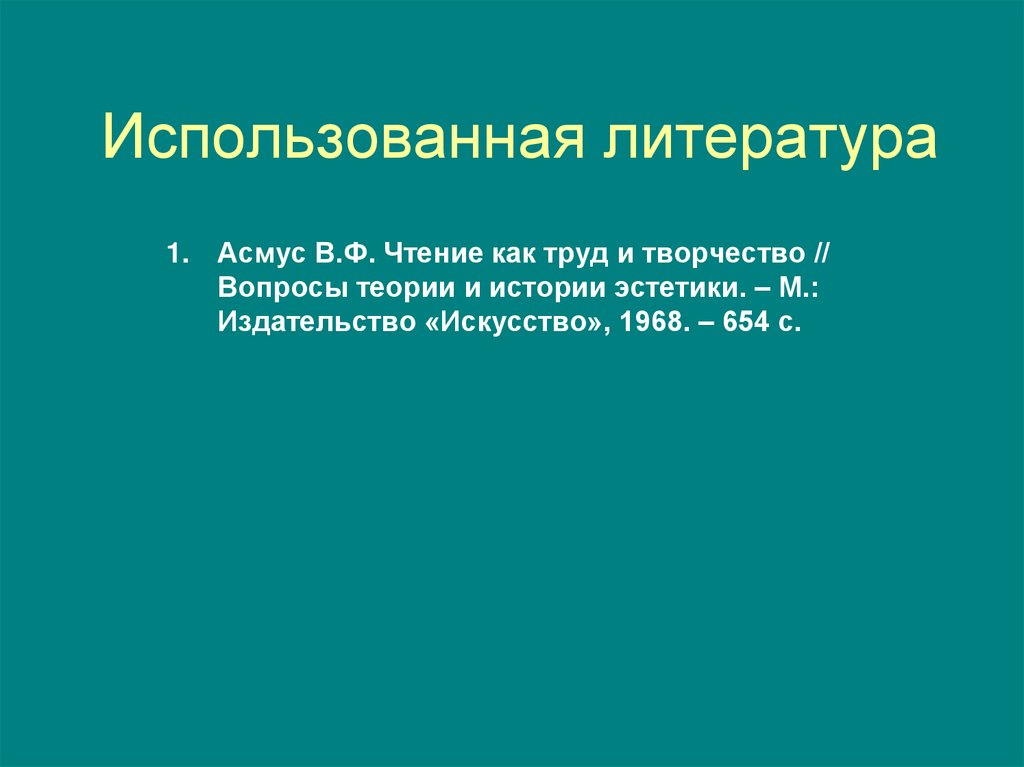 Использованная литература