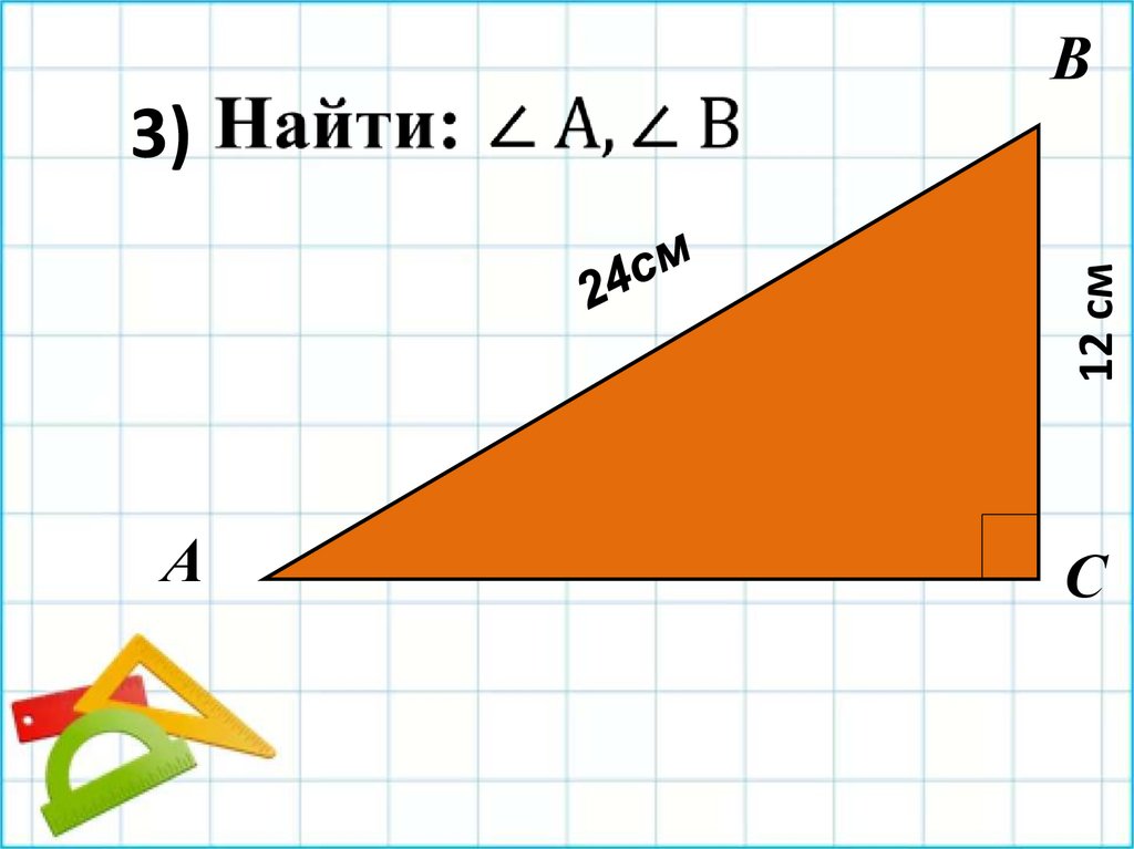 Презентация свойства прямоугольных треугольников 7 класс атанасян