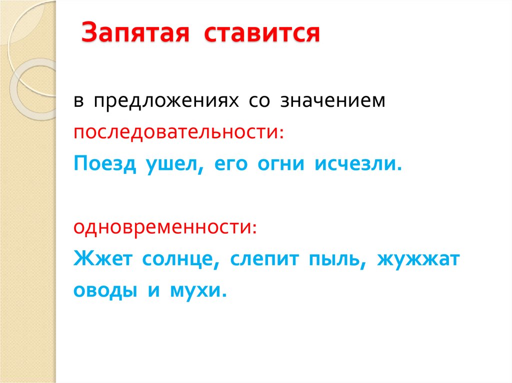 Слово со значением ряд событий. Значение одновременности в БСП. Бессоюзное сложное предложение со значением одновременности. Жжет солнце слепит пыль жужжат оводы и мухи томит жажда. Жжем предложения.