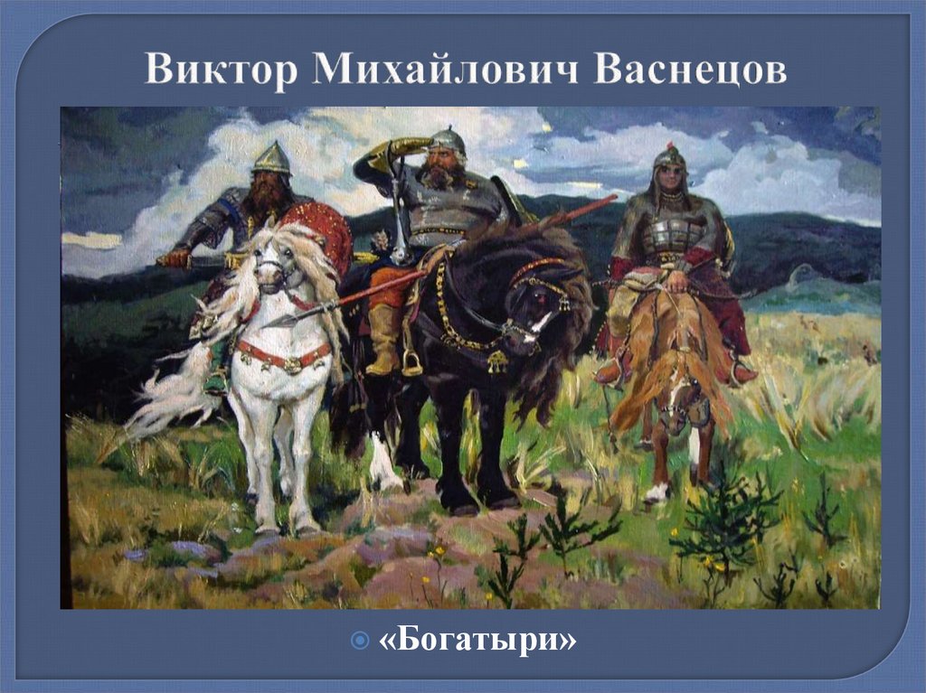 Васнецов герой. Васнецов Виктор Михайлович богатыри картина. Картина Виктора Михайловича Васнецова 3 богатыря. Васнецов Виктор Михайлович картина богат. Викторий Михайлович богатыри.