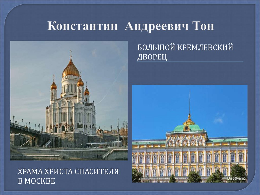 Тон большой кремлевский. Тон Архитектор большой Кремлевский дворец.