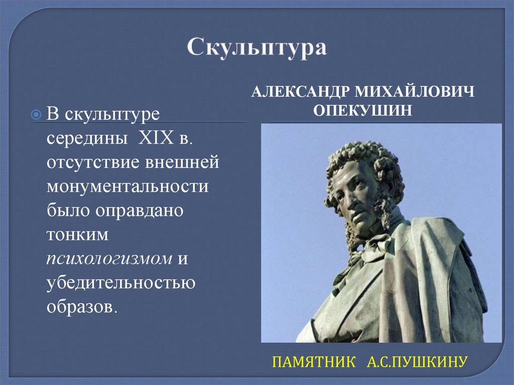 История создания 19 октября пушкина. Памятник а с Пушкину Москва а м Опекушин. Памятник Пушкину Автор Опекушин. Александр Михайлович Опекушин памятник а с Пушкину. Замысел скульптора памятника Пушкину в Москве Опекушин.